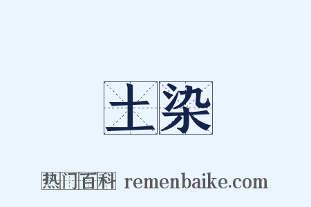 土染是什么意思的图片